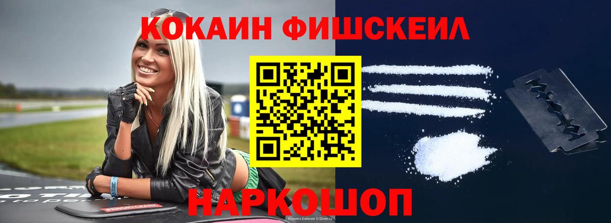COCAIN FishScale Менделеевск