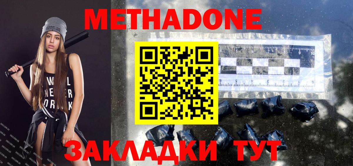 МЕТАДОН methadone Менделеевск